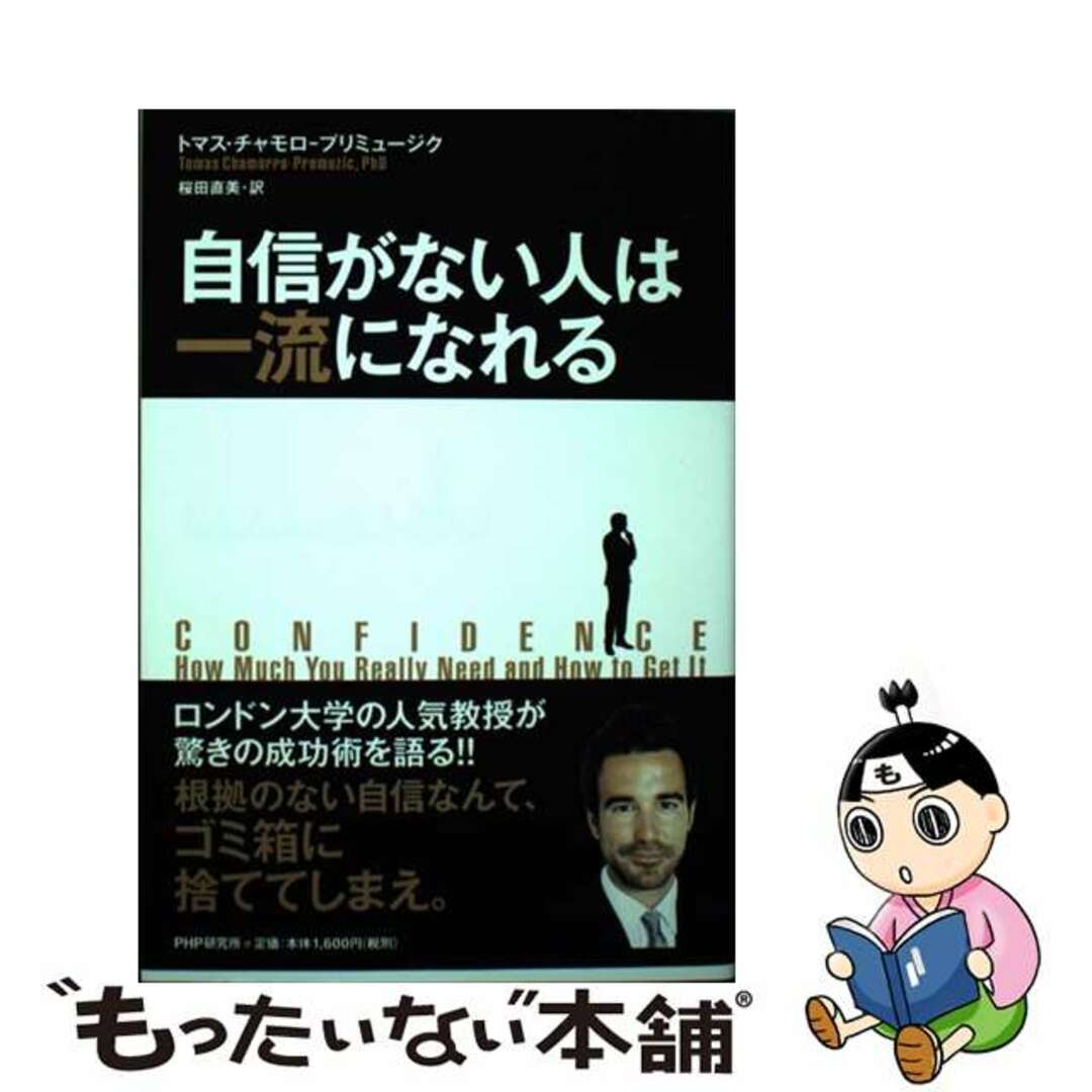 【中古】 自信がない人は一流になれる/PHP研究所/トマス・チャモロ・プリミュージク エンタメ/ホビーの本(ビジネス/経済)の商品写真