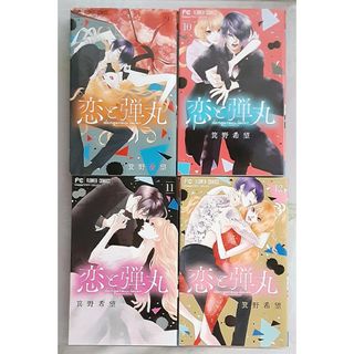 恋と弾丸　9巻　10巻　11巻　12巻(最終巻)(少女漫画)