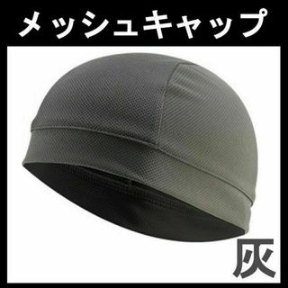 インナー帽 ヘルメットインナー メッシュ素材 インナーキャップ グレー 1枚(ニット帽/ビーニー)