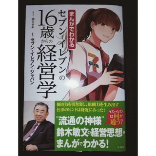 セブン－イレブンの１６歳からの経営学(その他)