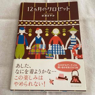 12カ月のクロゼット　杉浦さやか　本(ファッション/美容)