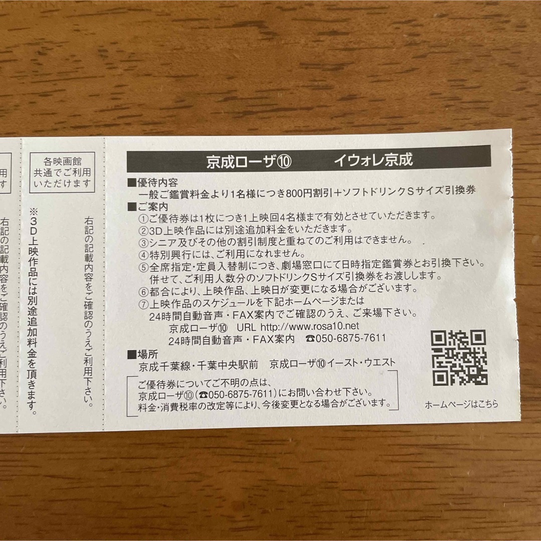 千葉　京成ローザ⑩ 映画館　割引券5枚　京成株主優待 チケットの映画(その他)の商品写真