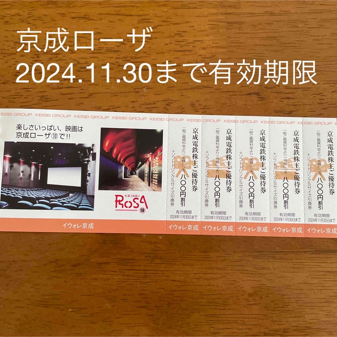 千葉　京成ローザ⑩ 映画館　割引券5枚　京成株主優待 チケットの映画(その他)の商品写真