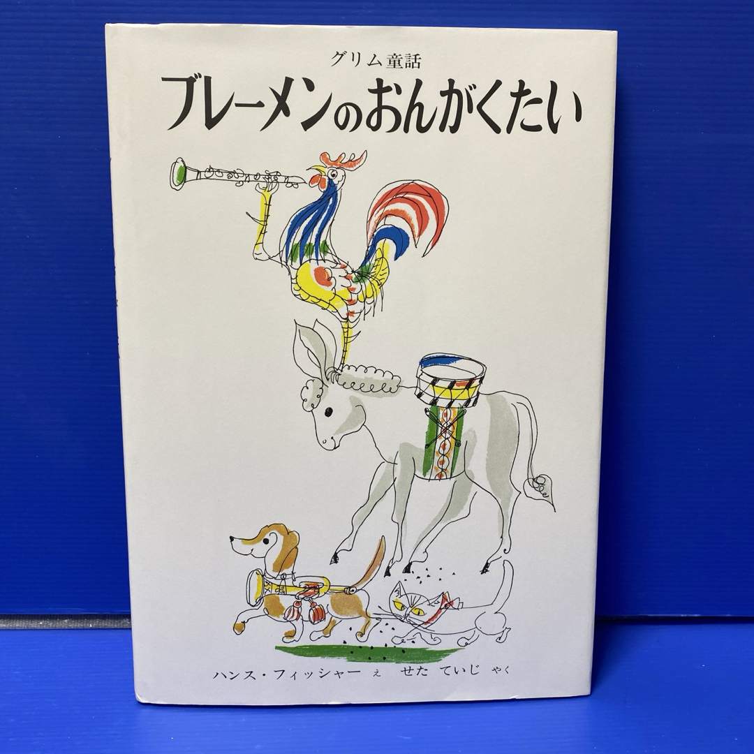 ブレ－メンのおんがくたい エンタメ/ホビーの本(絵本/児童書)の商品写真