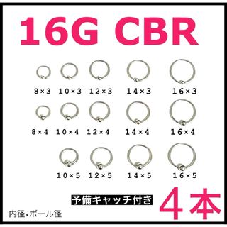 16G CBR 4本【予備キャッチ付き】(ピアス)