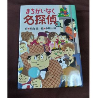 まちがいなく名探偵(絵本/児童書)