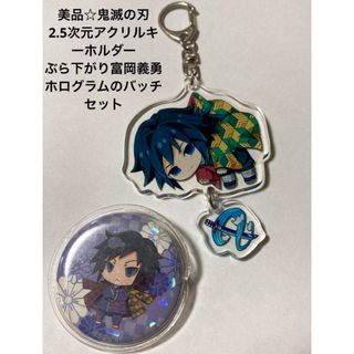 美品☆鬼滅の刃  アクリルキーホルダー富岡義勇  ホログラムバッチセット(キャラクターグッズ)