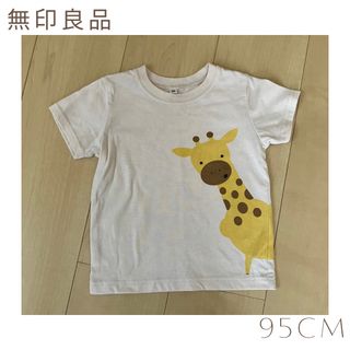 ムジルシリョウヒン(MUJI (無印良品))の無印良品  半袖Tシャツ キリン 95cm (Tシャツ/カットソー)