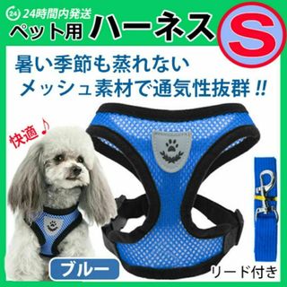 犬 ハーネス 【Sサイズ・ブルー】ベストタイプ メッシュ リード 散歩(犬)