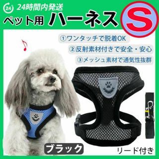 犬 ハーネス 【Ｓサイズ・ブラック】ベストタイプ メッシュ リード 散歩(犬)