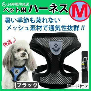 犬 ハーネス 【Ｍサイズ・ブラック】ベストタイプ メッシュ リード 散歩(犬)