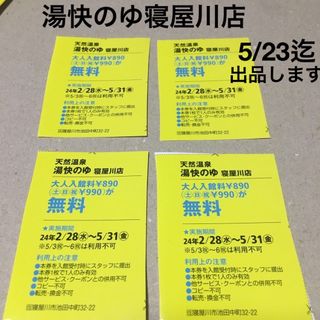 湯快のゆ寝屋川店無料券4枚(その他)