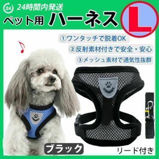 犬 ハーネス 【Ｌサイズ・ブラック】ベストタイプ メッシュ リード 散歩(犬)