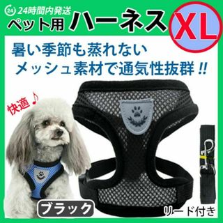 犬 ハーネス 【ＸＬサイズ・ブラック】ベストタイプ メッシュ リード 散歩(犬)