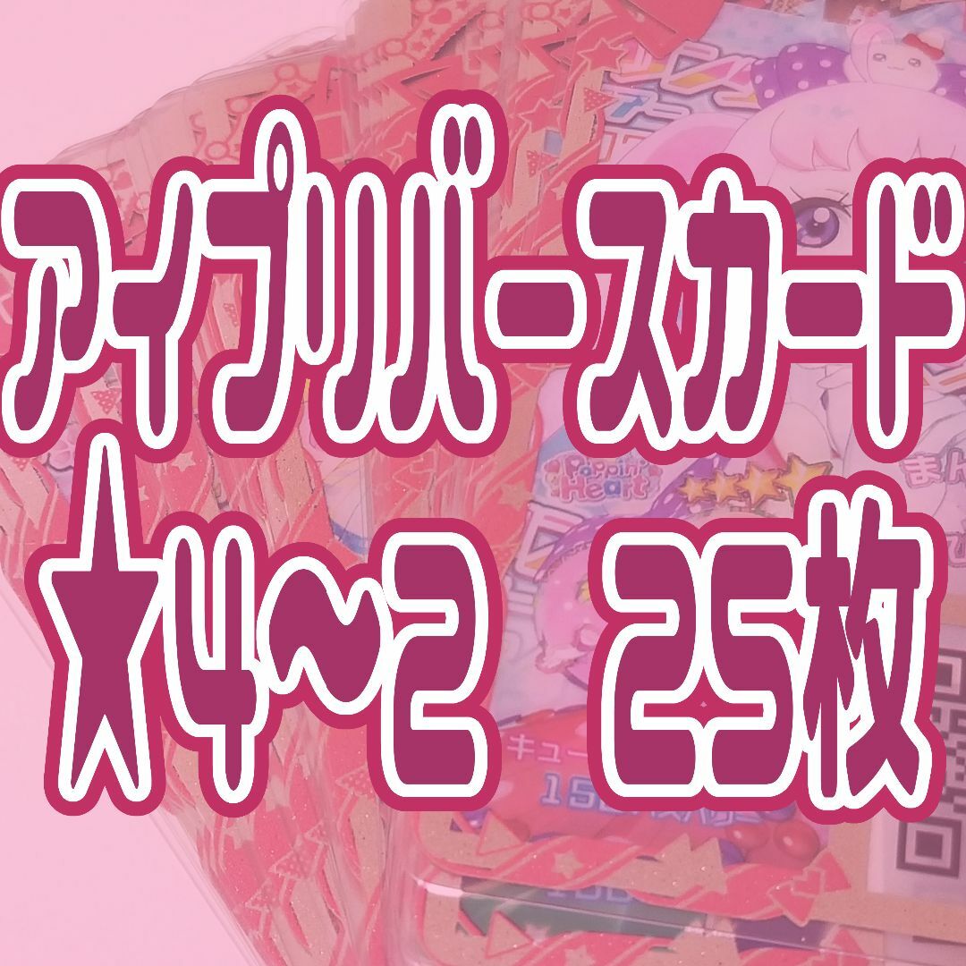 T-ARTS(タカラトミーアーツ)の★4～2　アイプリまとめ売り/ひみつのアイプリ/アイプリバース/アイプリカード エンタメ/ホビーのトレーディングカード(その他)の商品写真