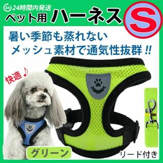 ハーネス　蒸れないメッシュタイプ【Sサイズ・グリーン】ベストタイプ 犬 リード(犬)