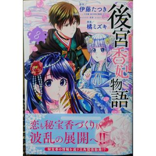 アキタショテン(秋田書店)の後宮香妃物語８(少女漫画)