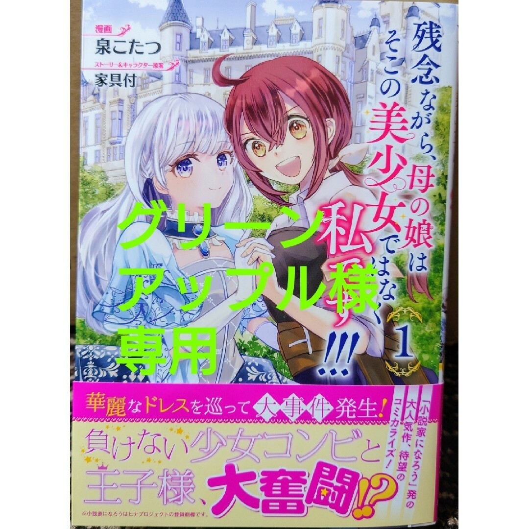 秋田書店(アキタショテン)の残念ながら、母の娘はそこの美少女では１　悪役令嬢の継母は荷が重いので、全力で２ エンタメ/ホビーの漫画(青年漫画)の商品写真