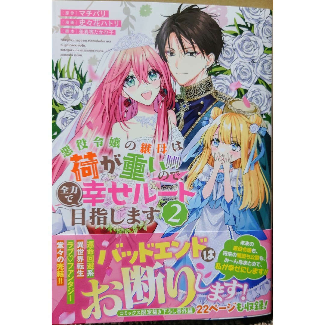 秋田書店(アキタショテン)の残念ながら、母の娘はそこの美少女では１　悪役令嬢の継母は荷が重いので、全力で２ エンタメ/ホビーの漫画(青年漫画)の商品写真