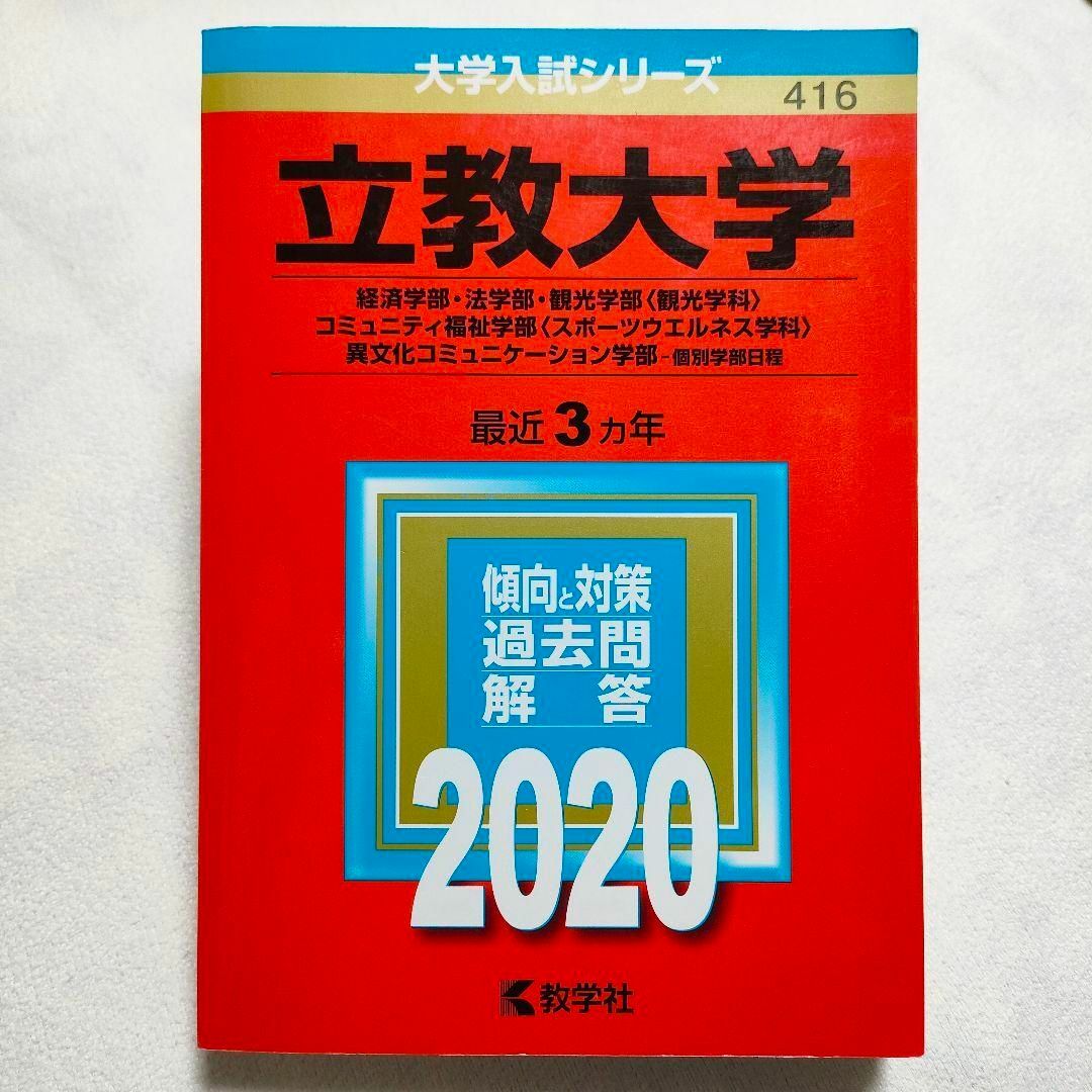 教学社(キョウガクシャ)の立教大学　2020年　赤本 エンタメ/ホビーの本(語学/参考書)の商品写真