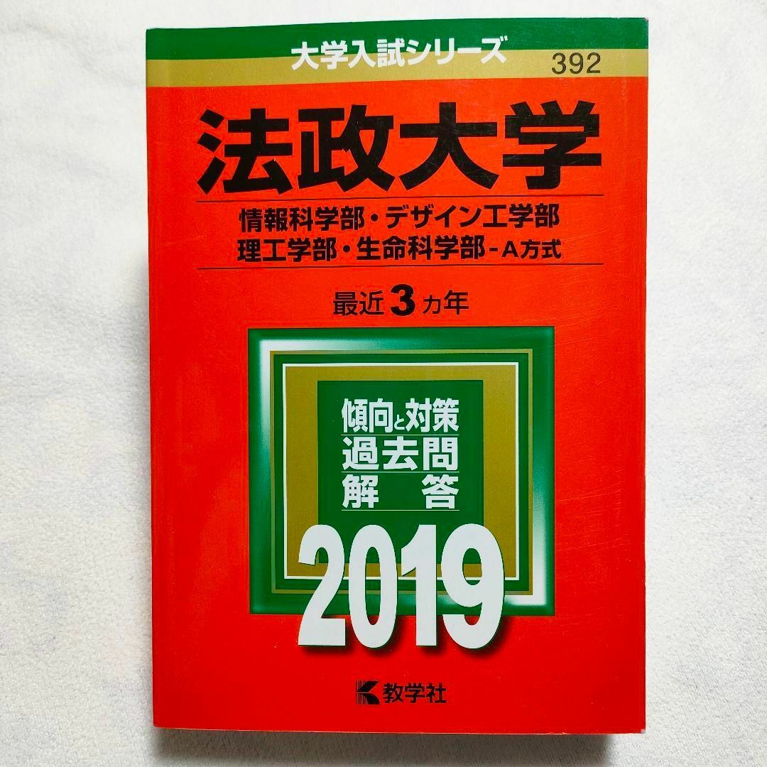 教学社(キョウガクシャ)の法政大学　2019年　赤本 エンタメ/ホビーの本(語学/参考書)の商品写真