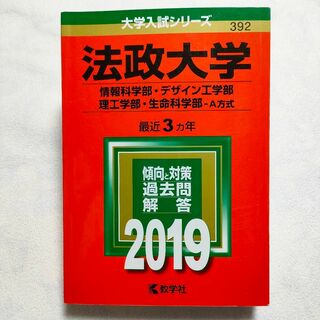 キョウガクシャ(教学社)の法政大学　2019年　赤本(語学/参考書)