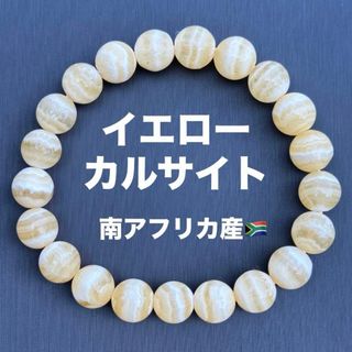 G1209 イエローカルサイト 天然石 パワーストーン ブレスレット(ブレスレット/バングル)