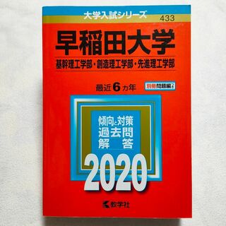 キョウガクシャ(教学社)の早稲田大学(基幹理工学部・創造理工学部・先進理工学部)　2020年　赤本(語学/参考書)