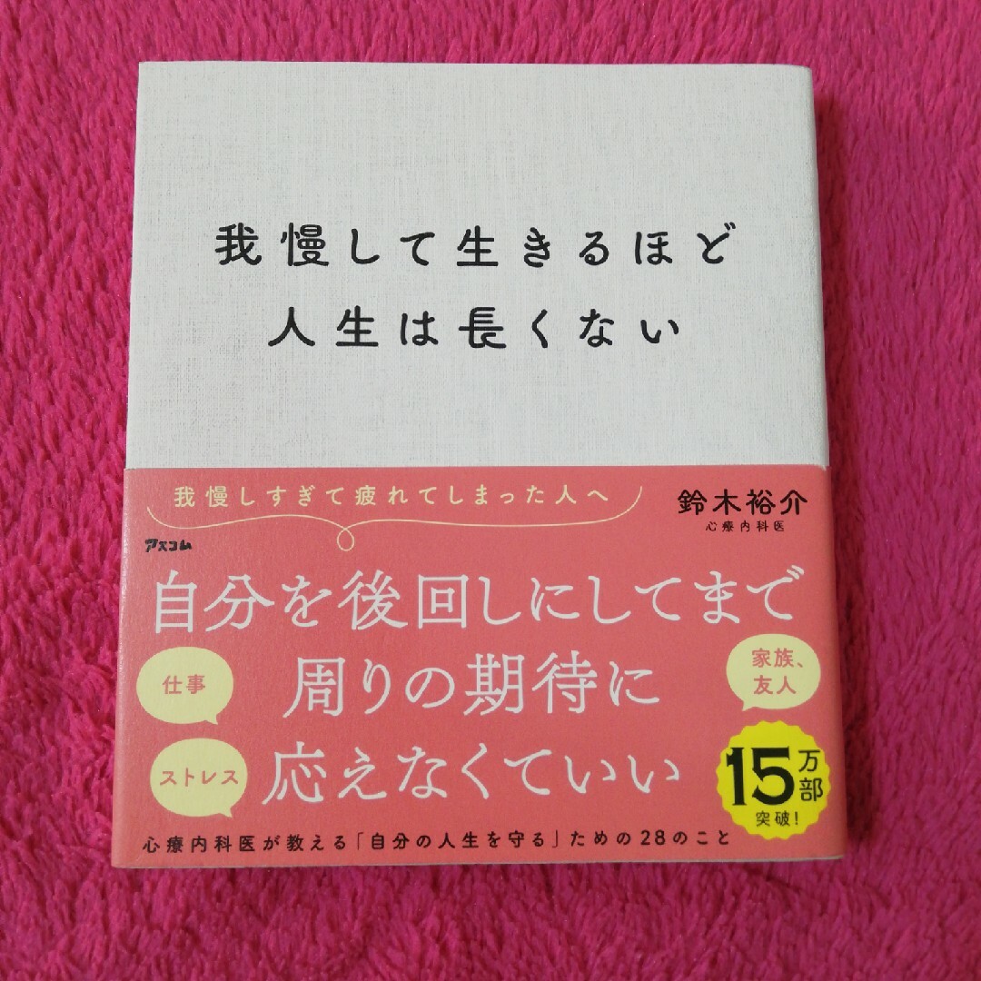 我慢して生きるほど人生は長くない エンタメ/ホビーの本(文学/小説)の商品写真