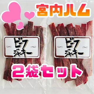 宮内ハム　ビーフジャーキー 甘口　2袋(その他)