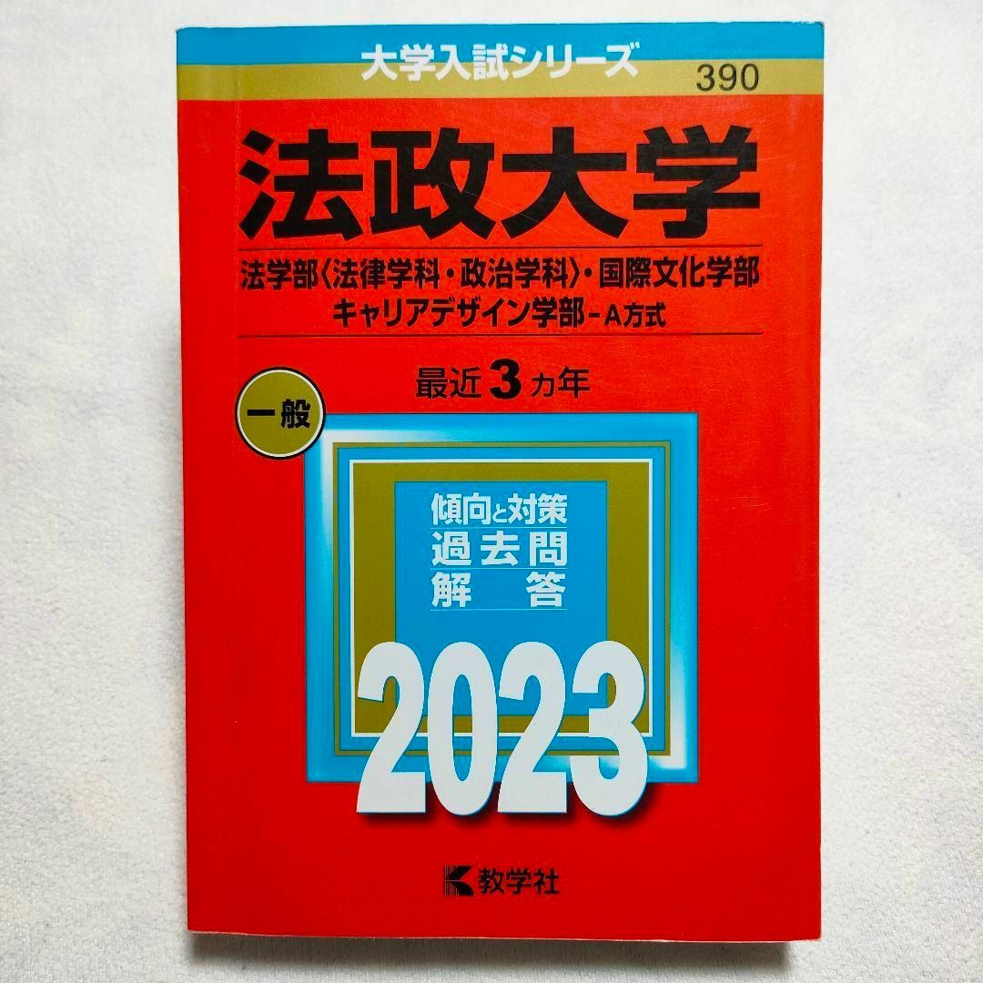 教学社(キョウガクシャ)の法政大学　2023年　赤本 エンタメ/ホビーの本(語学/参考書)の商品写真