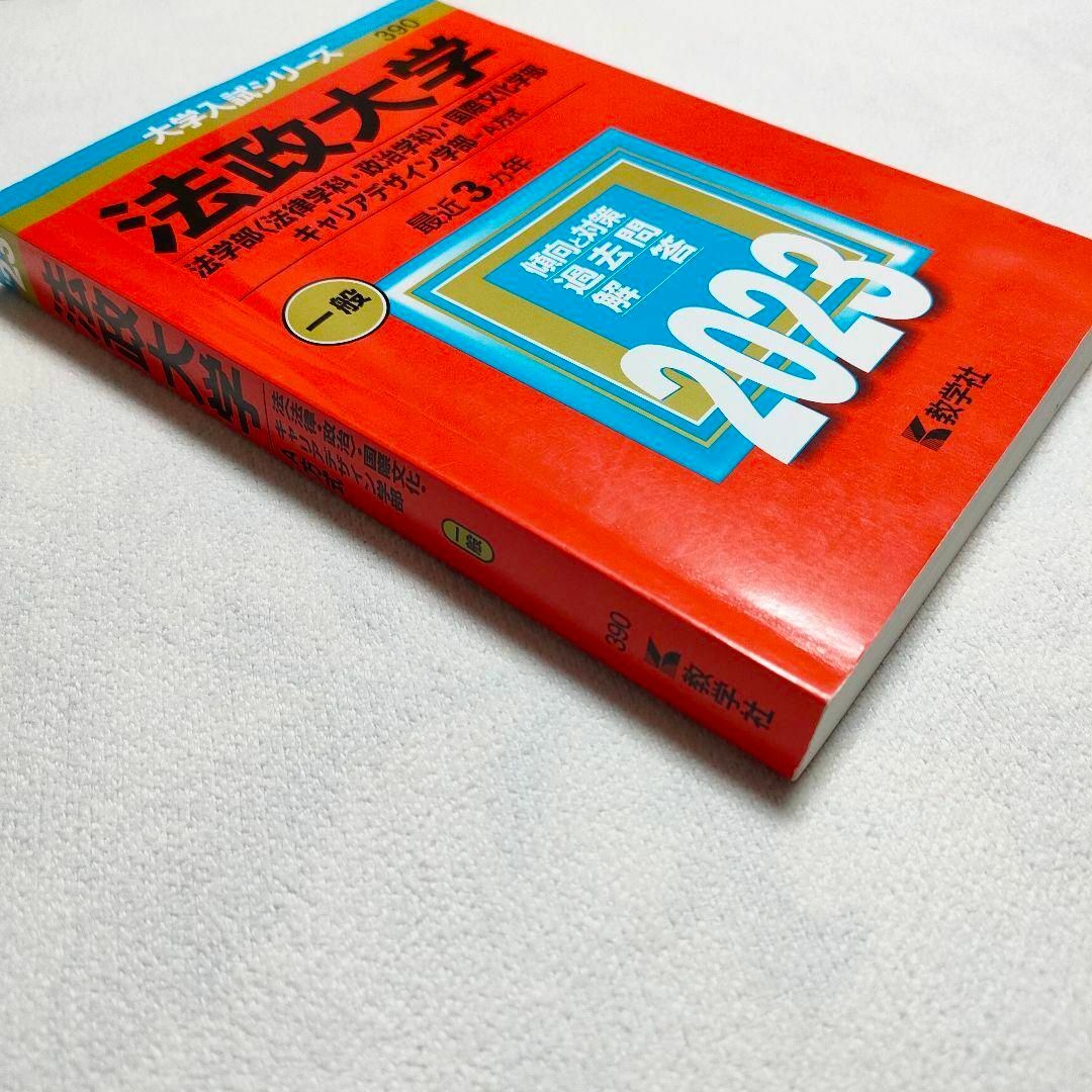 教学社(キョウガクシャ)の法政大学　2023年　赤本 エンタメ/ホビーの本(語学/参考書)の商品写真