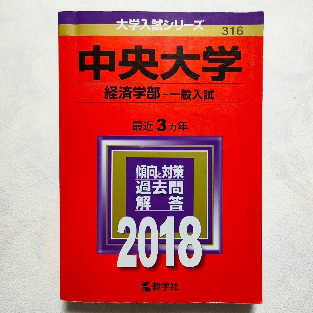 教学社(キョウガクシャ)の中央大学(経済学部-一般入試) 2018年版　赤本 エンタメ/ホビーの本(語学/参考書)の商品写真