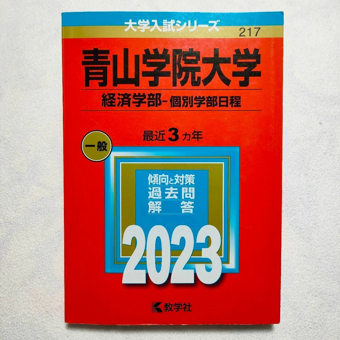 教学社(キョウガクシャ)の青山学院大学(経済学部―個別学部日程)　2023年　赤本 エンタメ/ホビーの本(語学/参考書)の商品写真