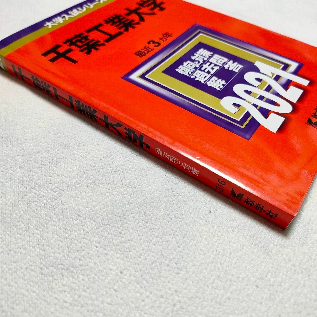 教学社(キョウガクシャ)の千葉工業大学 2021年版　赤本 エンタメ/ホビーの本(語学/参考書)の商品写真