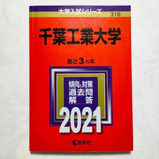 キョウガクシャ(教学社)の千葉工業大学 2021年版　赤本(語学/参考書)