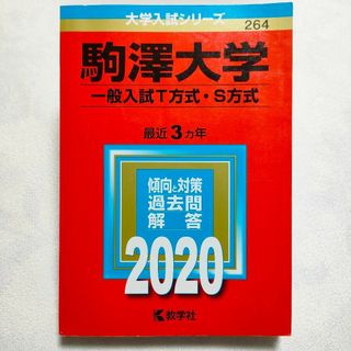 キョウガクシャ(教学社)の駒澤大学(一般入試T方式・S方式)　2020年　赤本(語学/参考書)