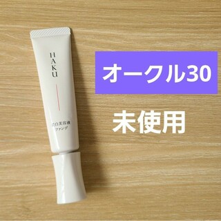 ハク(HAKU（SHISEIDO）)のHAKU　ハク 薬用 美白美容液ファンデ　オークル30　ファンデーション(ファンデーション)