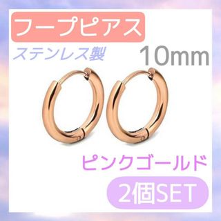 フープピアス　2個　ピンクゴールド　10mm ステンレス　レディース　メンズ(ピアス)