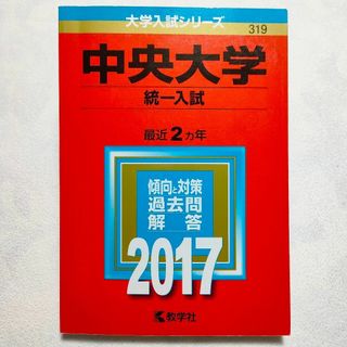 中央大学(統一入試) 2017年版　赤本(語学/参考書)