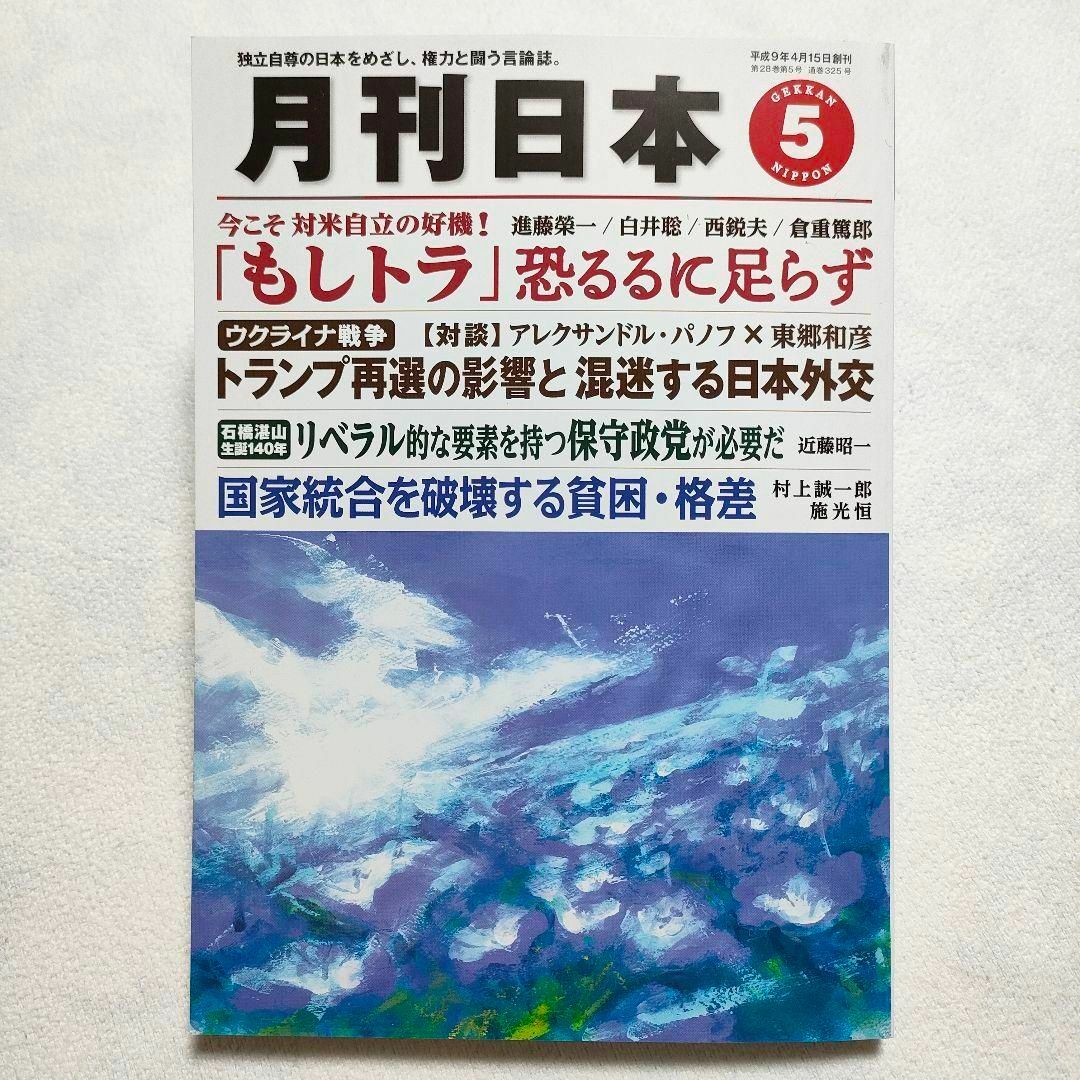 月刊日本　2024年5月号 エンタメ/ホビーの雑誌(ビジネス/経済/投資)の商品写真