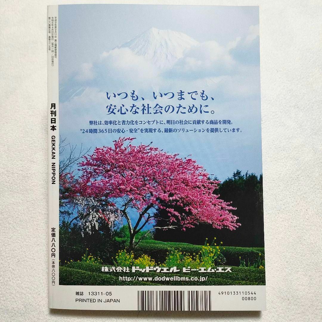 月刊日本　2024年5月号 エンタメ/ホビーの雑誌(ビジネス/経済/投資)の商品写真