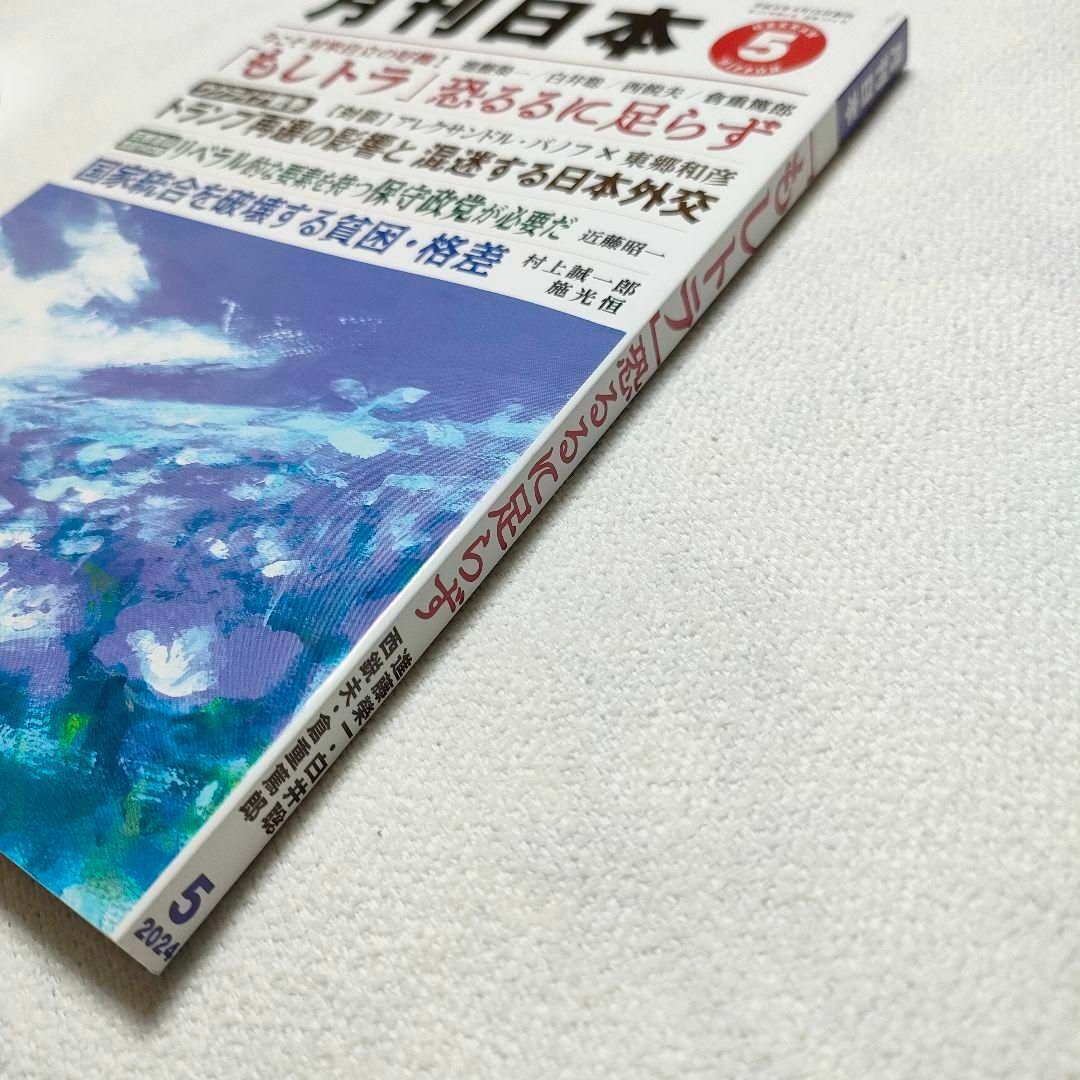 月刊日本　2024年5月号 エンタメ/ホビーの雑誌(ビジネス/経済/投資)の商品写真