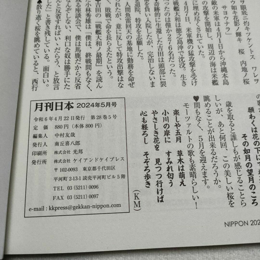 月刊日本　2024年5月号 エンタメ/ホビーの雑誌(ビジネス/経済/投資)の商品写真