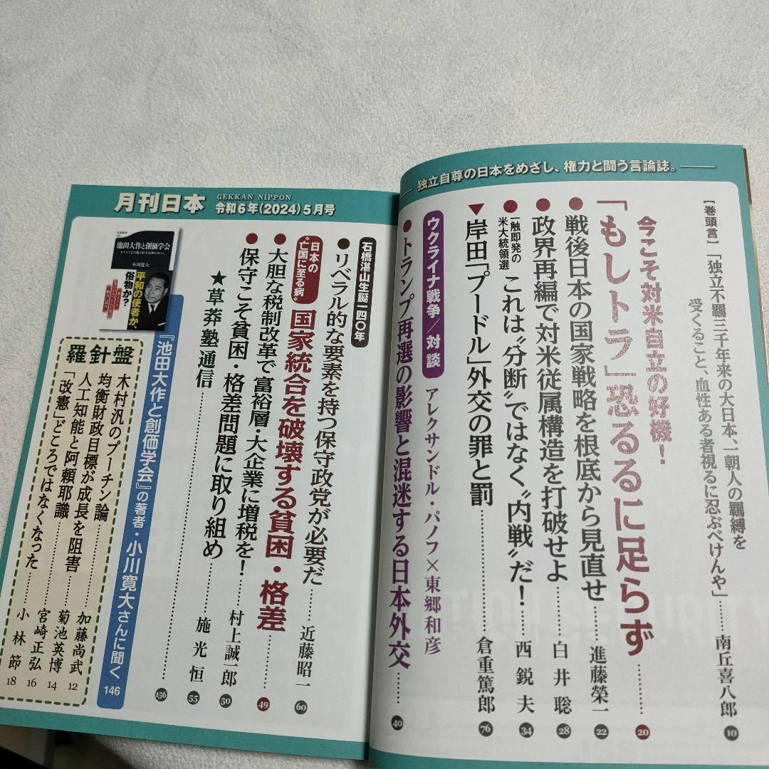 月刊日本　2024年5月号 エンタメ/ホビーの雑誌(ビジネス/経済/投資)の商品写真