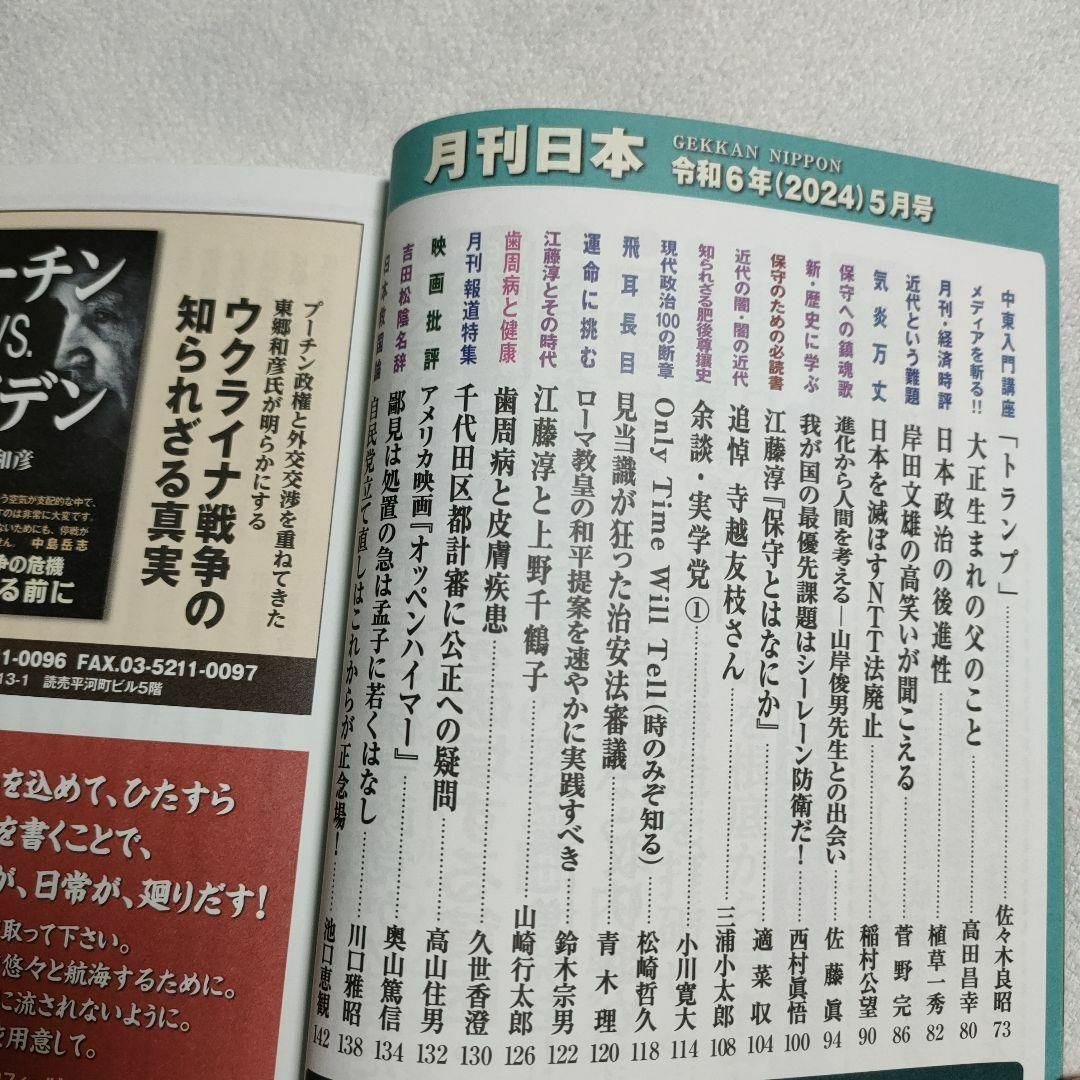 月刊日本　2024年5月号 エンタメ/ホビーの雑誌(ビジネス/経済/投資)の商品写真