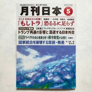 月刊日本　2024年5月号(ビジネス/経済/投資)