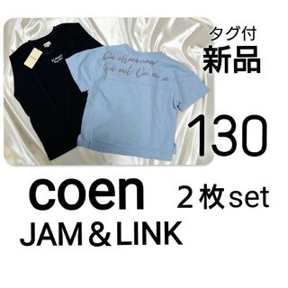 コーエン(coen)の新品　タグ付　コーエン　Ｔシャツ　２枚セット　Ｔシャツまとめ　男の子まとめ(Tシャツ/カットソー)