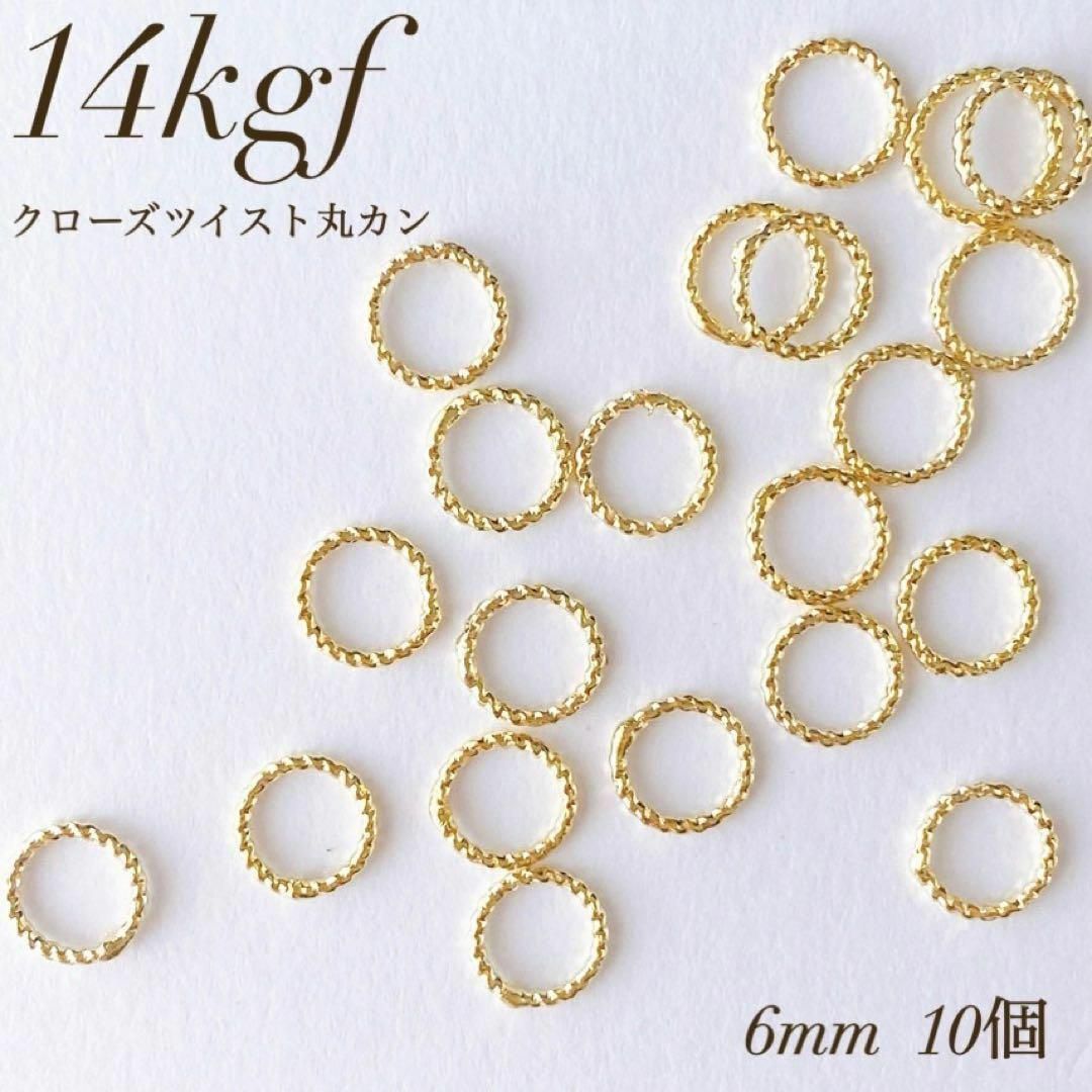 再入荷　14kgf  クローズツイスト 丸カン  直径6ミリ 10個 ハンドメイドの素材/材料(各種パーツ)の商品写真