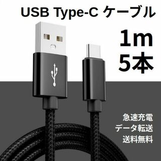 Type-c USB 充電ケーブル Android 1m 5本